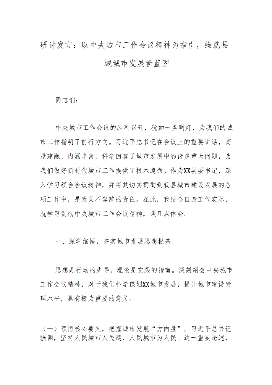研讨发言：以中央城市工作会议精神为指引绘就县域城市发展新蓝图.docx_第1页