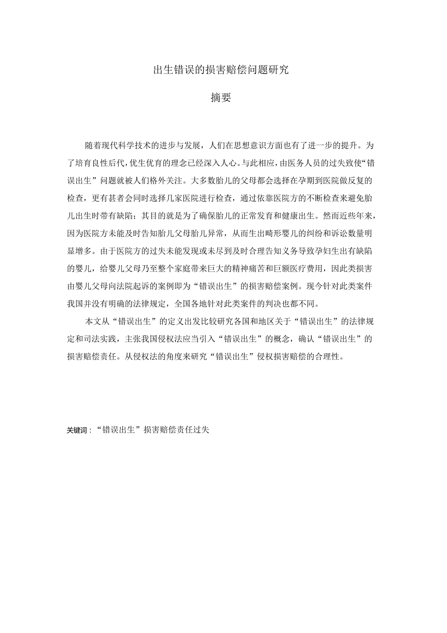 出生错误的损害赔偿问题研究分析 法学专业.docx_第1页