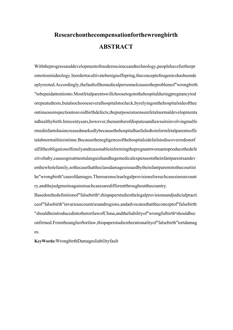 出生错误的损害赔偿问题研究分析 法学专业.docx_第2页