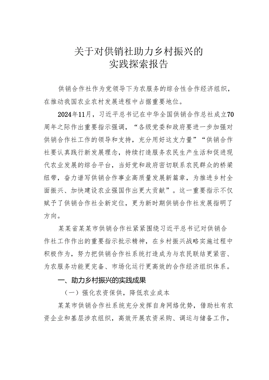 关于对供销社助力乡村振兴的实践探索报告.docx_第1页