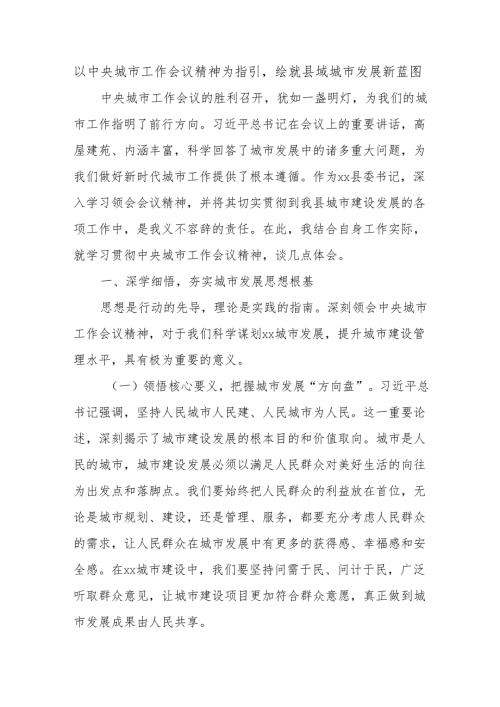 以中央城市工作会议精神为指引绘就县域城市发展新蓝图.docx