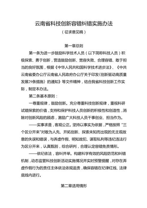 云南省科技创新容错纠错实施办法（征.docx