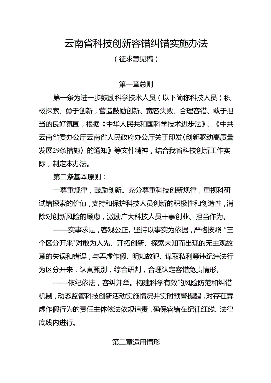 云南省科技创新容错纠错实施办法（征.docx_第1页