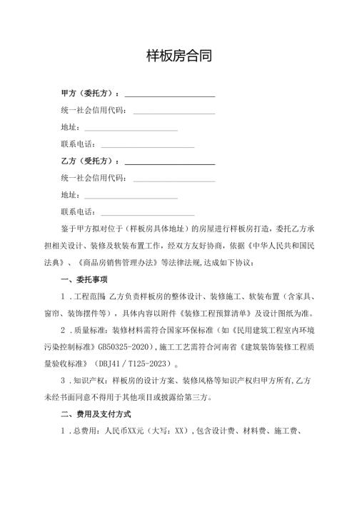 样板房合同协议范文模板.docx