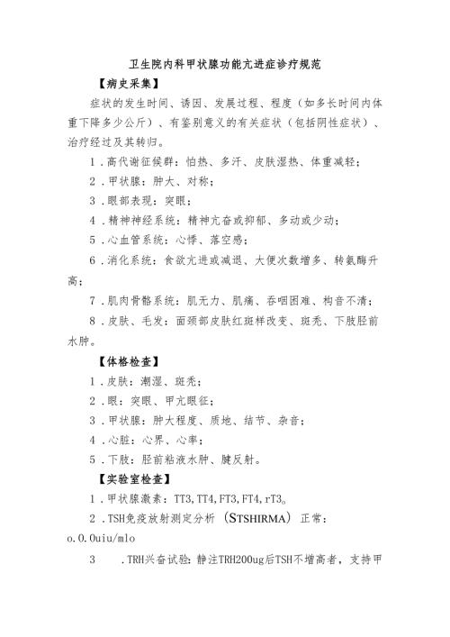 卫生院内科甲状腺功能亢进症诊疗规范.docx