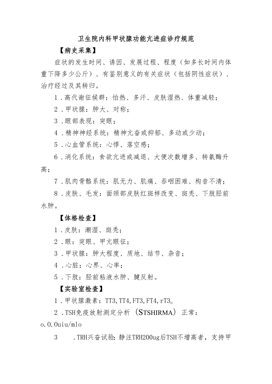 卫生院内科甲状腺功能亢进症诊疗规范.docx_第1页