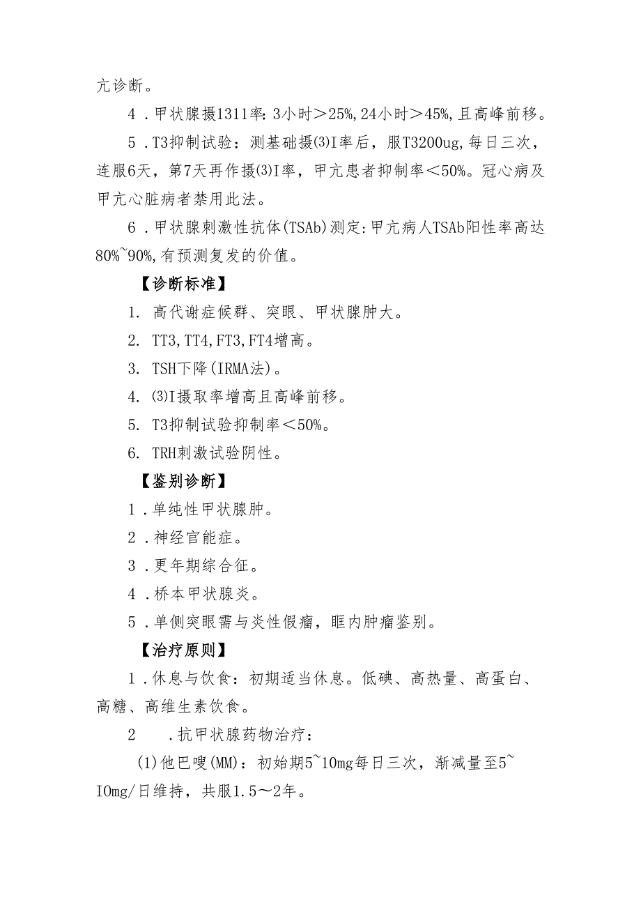 卫生院内科甲状腺功能亢进症诊疗规范.docx_第2页