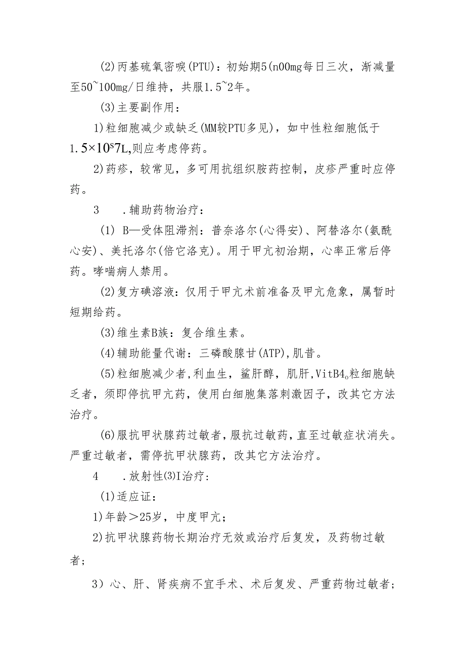 卫生院内科甲状腺功能亢进症诊疗规范.docx_第3页