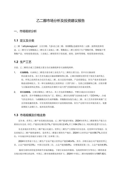 乙二醇市场分析及投资建议报告.docx