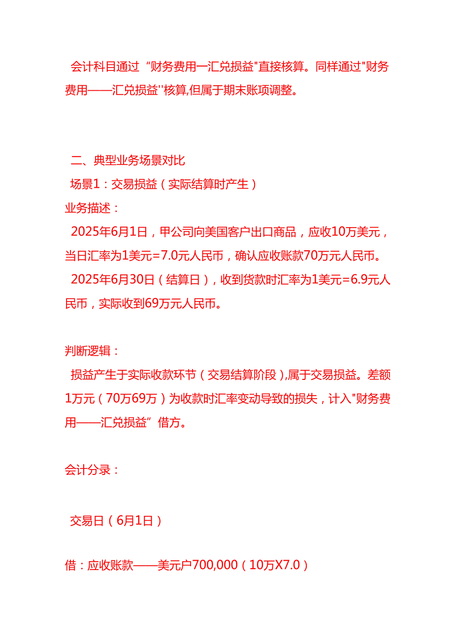 记账实操-汇兑损益的会计分录SOP.docx_第2页