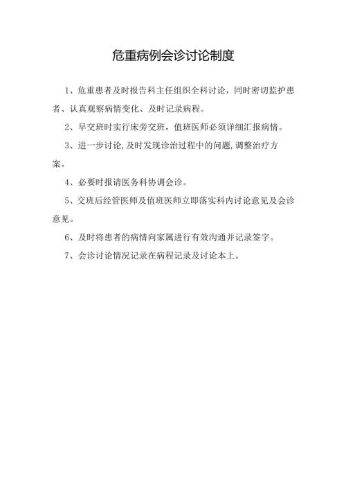 危重病例会诊讨论制度.docx