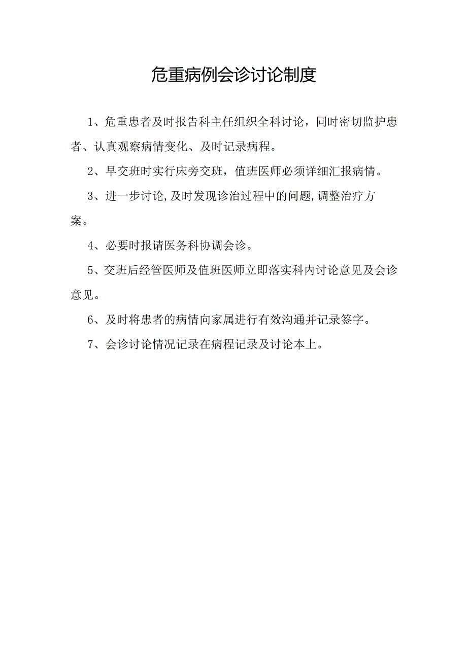 危重病例会诊讨论制度.docx_第1页