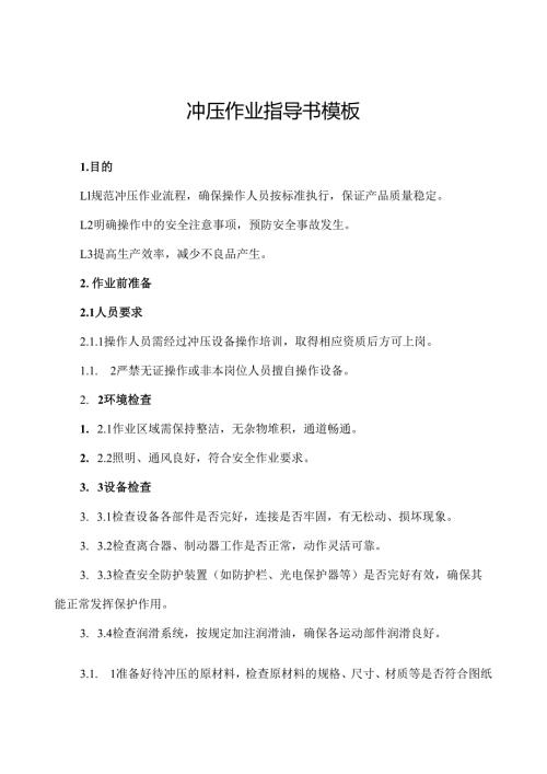 冲压作业指导书模板.docx