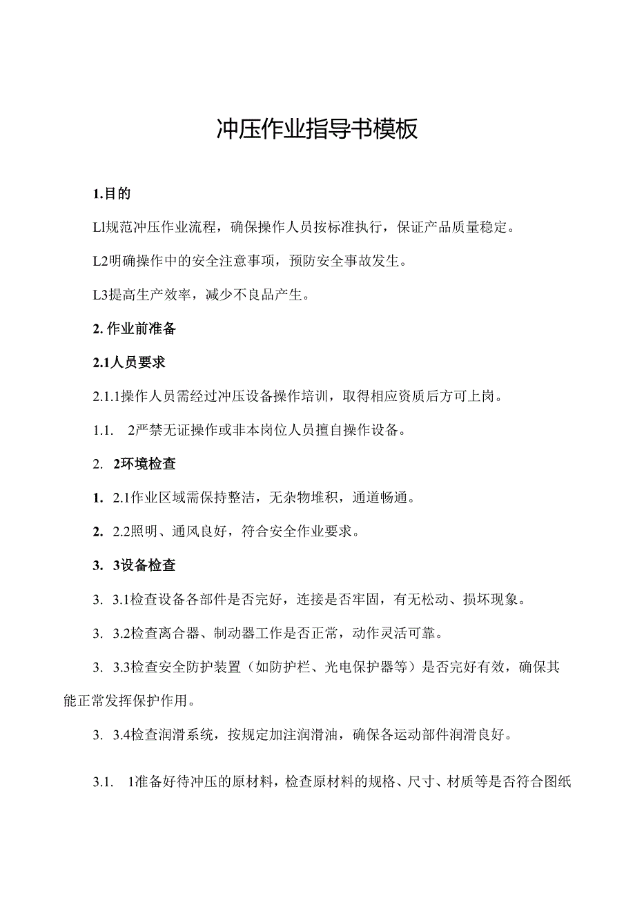 冲压作业指导书模板.docx_第1页