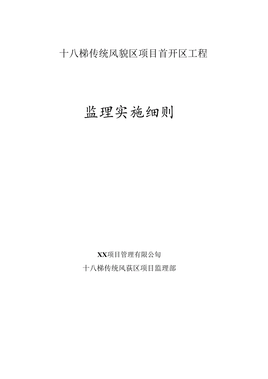 传统风貌区项目首开区工程监理实施细则.docx_第1页