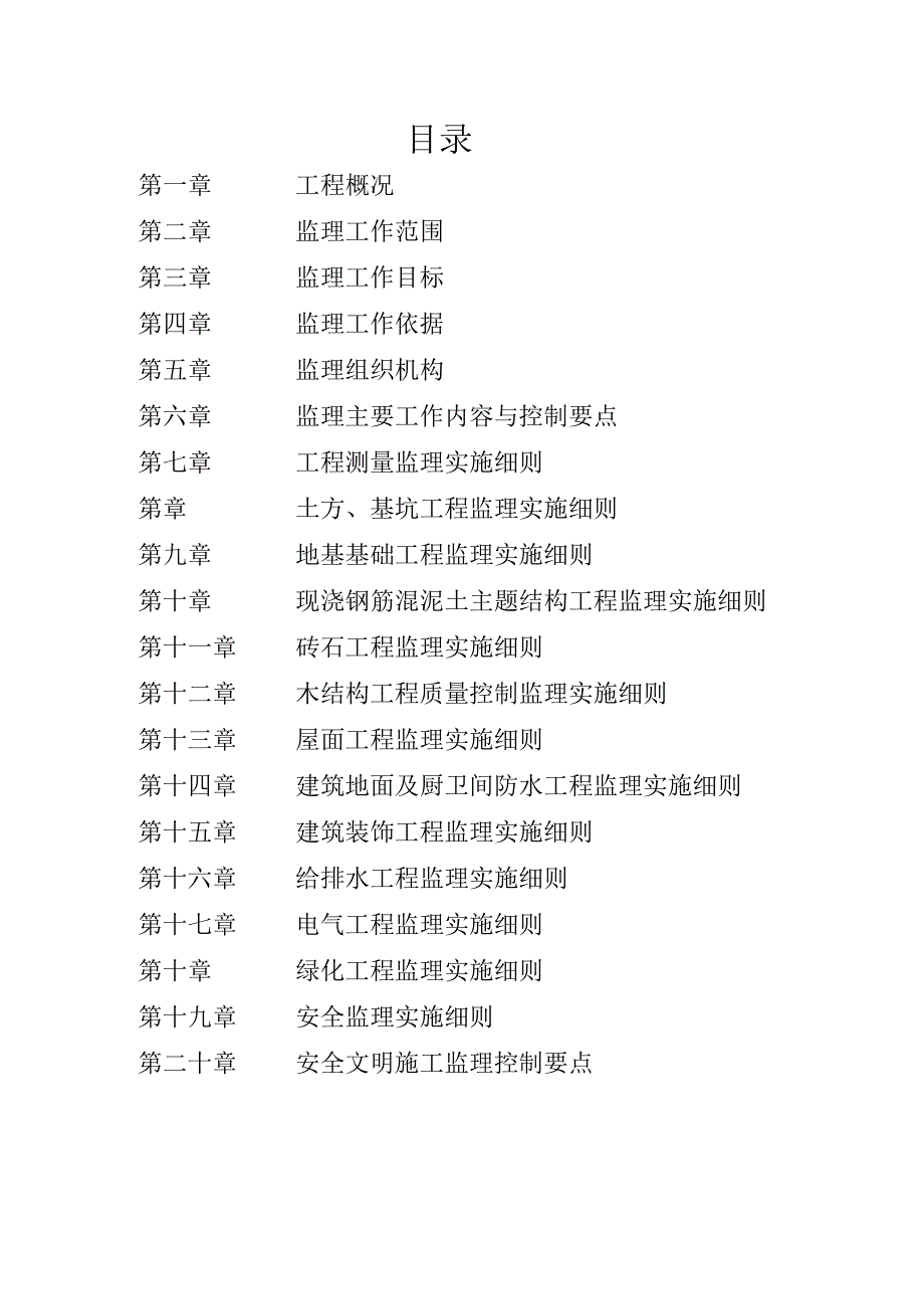 传统风貌区项目首开区工程监理实施细则.docx_第2页