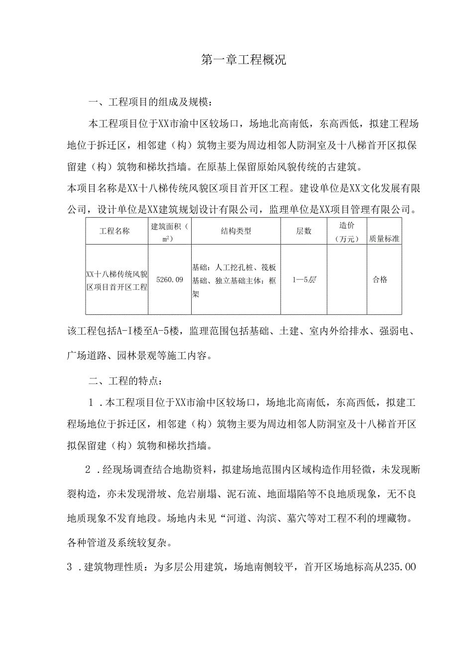 传统风貌区项目首开区工程监理实施细则.docx_第3页