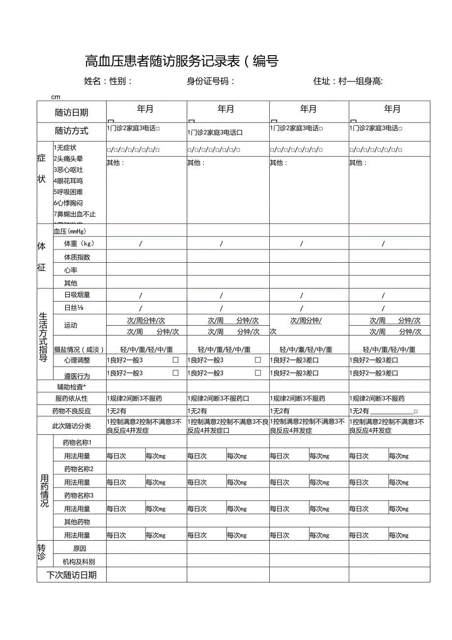 优质服务基层行-2.2.1.3-C2-慢性病患者随访表.docx_第2页