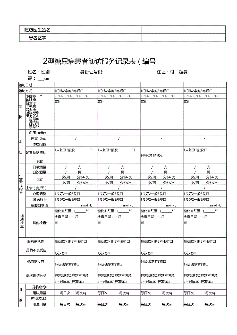 优质服务基层行-2.2.1.3-C2-慢性病患者随访表.docx_第3页