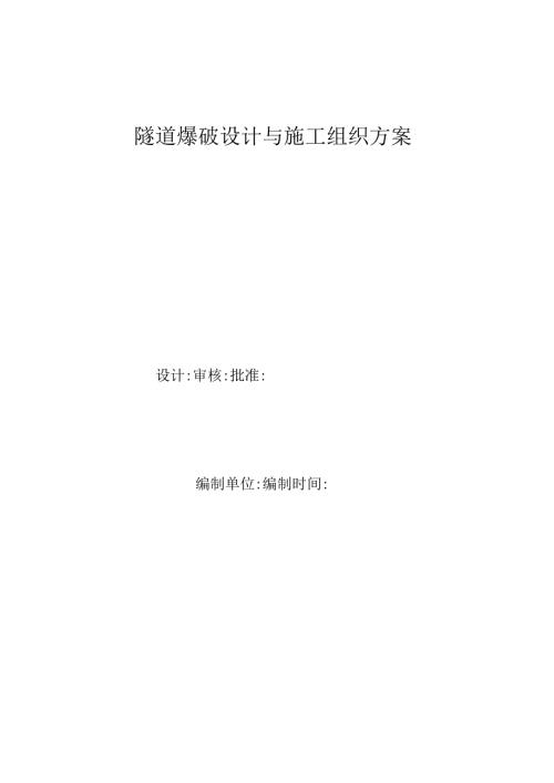 隧道爆破设计与施工组织方案.docx