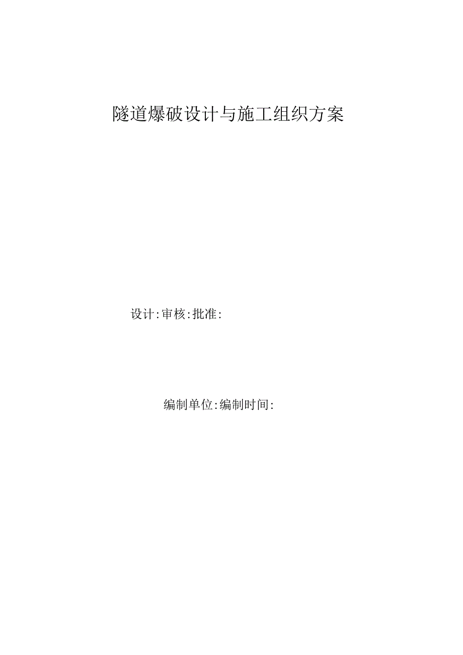 隧道爆破设计与施工组织方案.docx_第1页