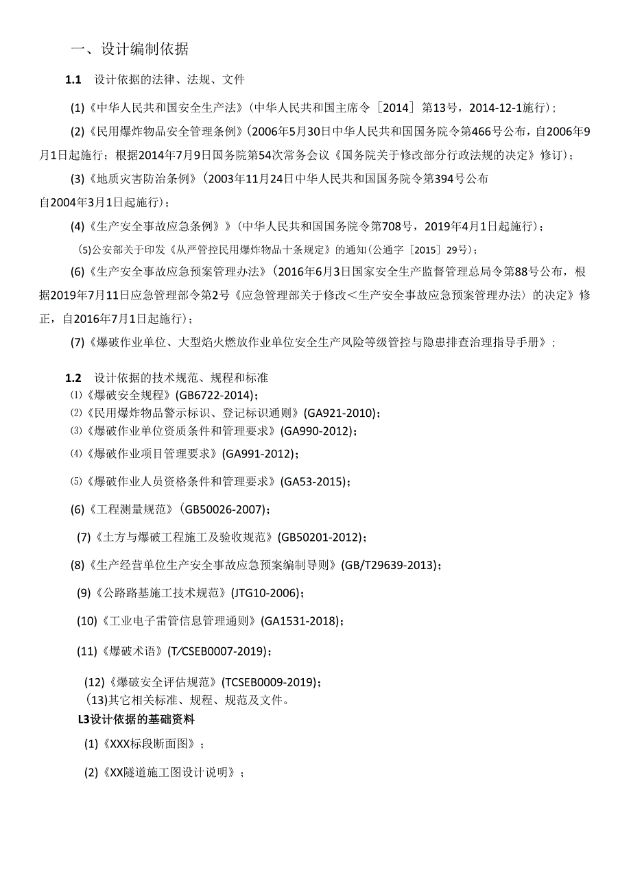 隧道爆破设计与施工组织方案.docx_第2页