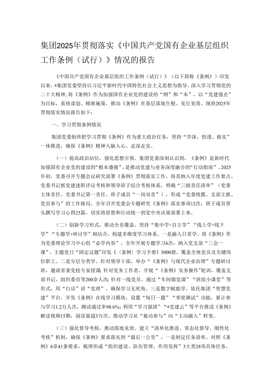 集团2025年贯彻落实《中国共产党国有企业基层组织工作条例（试行）》情况的报告.docx_第1页