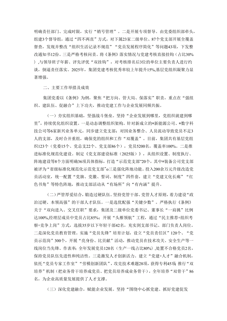 集团2025年贯彻落实《中国共产党国有企业基层组织工作条例（试行）》情况的报告.docx_第2页