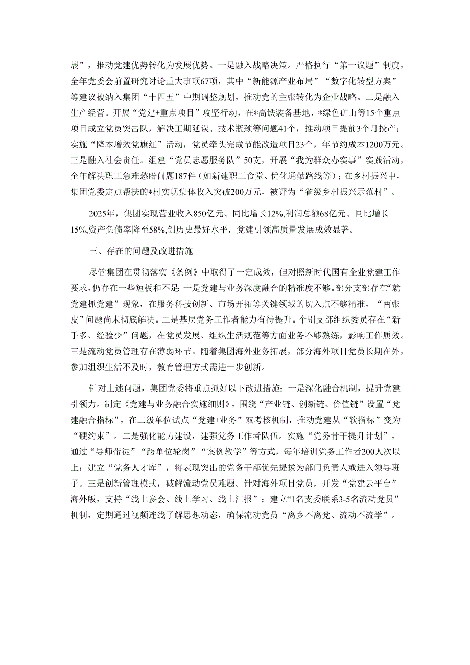 集团2025年贯彻落实《中国共产党国有企业基层组织工作条例（试行）》情况的报告.docx_第3页