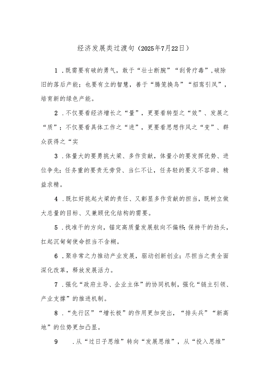 经济发展类过渡句（2025年7月22日）.docx_第1页