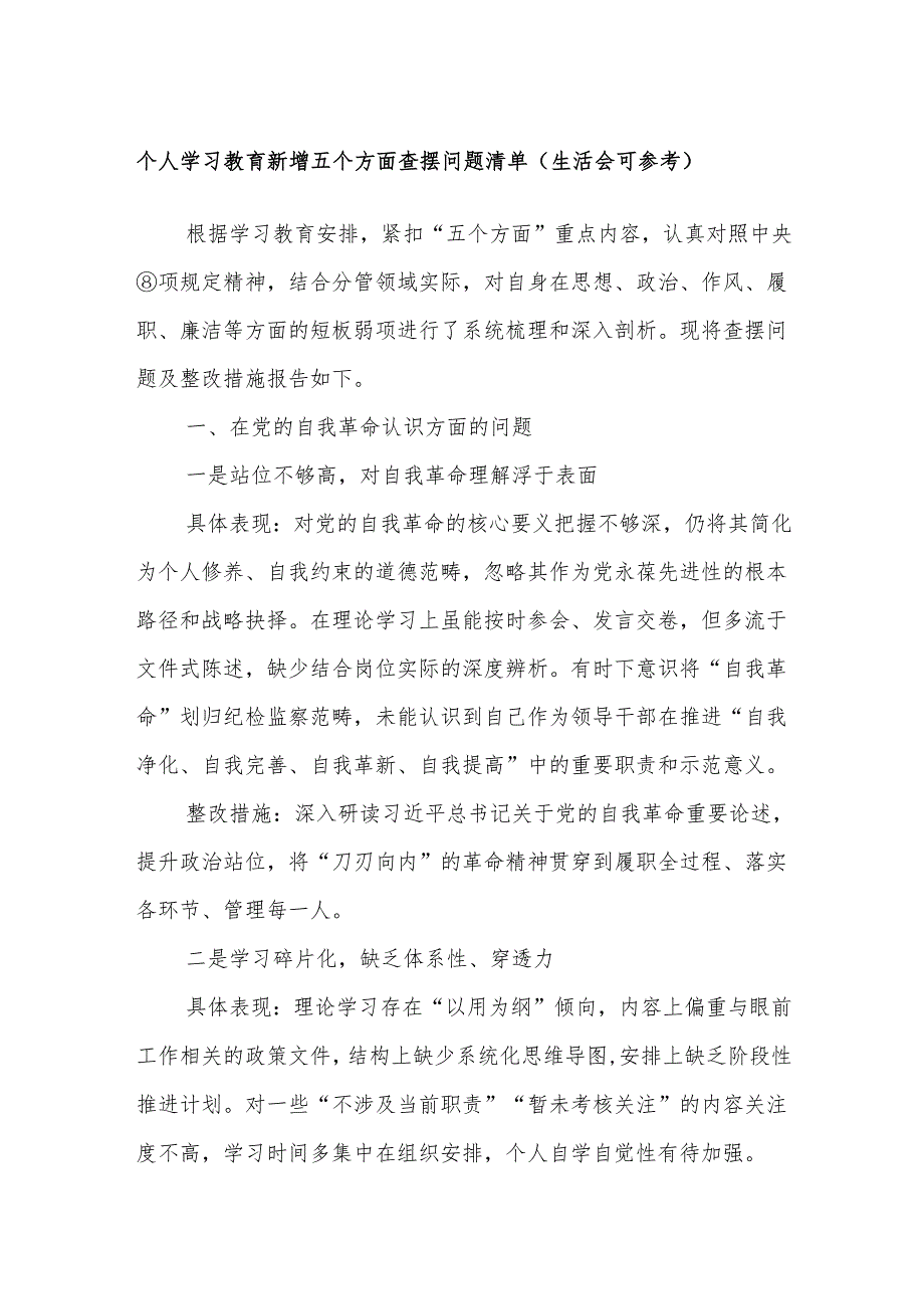 个人学习教育新增五个方面查摆问题清单（生活会可参考）.docx_第1页