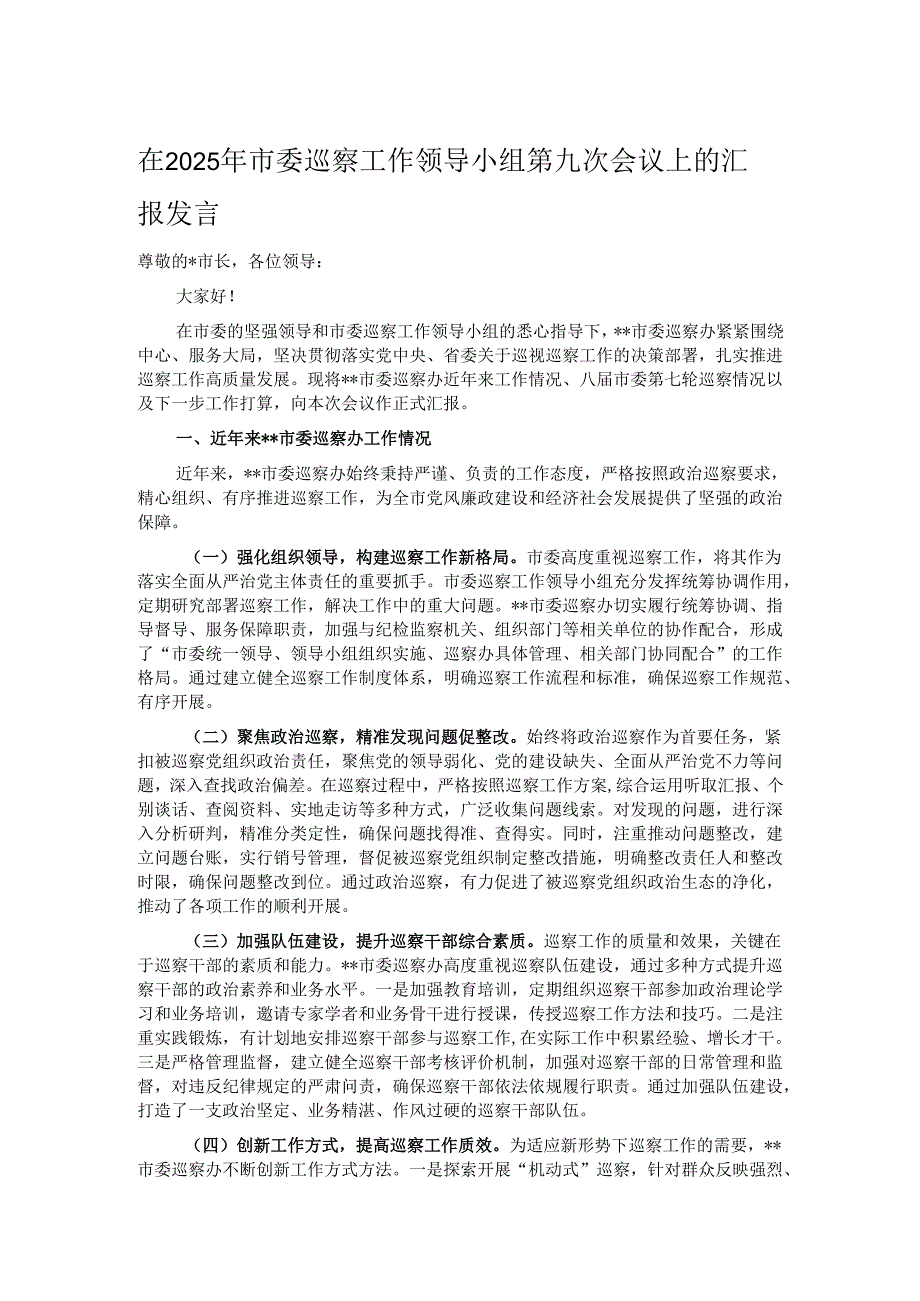 在2025年市委巡察工作领导小组第九次会议上的汇报发言.docx_第1页