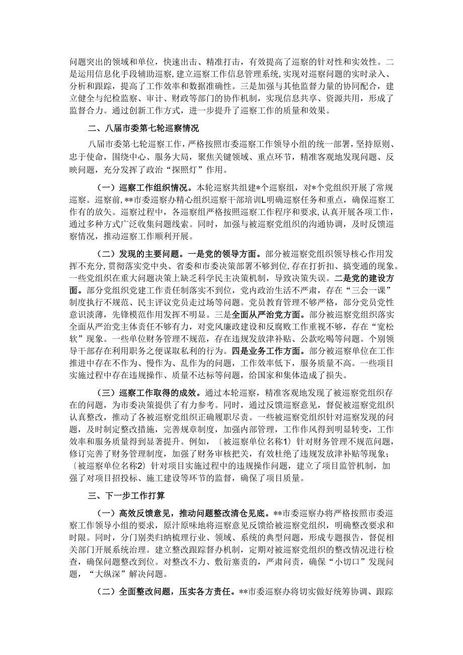 在2025年市委巡察工作领导小组第九次会议上的汇报发言.docx_第2页