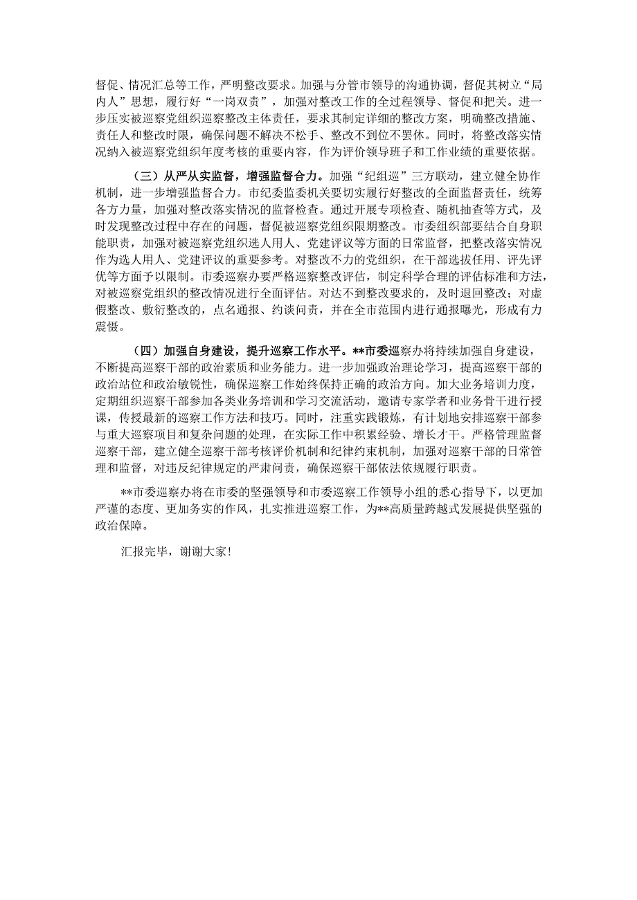 在2025年市委巡察工作领导小组第九次会议上的汇报发言.docx_第3页