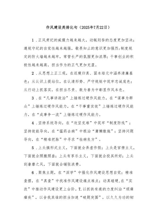 作风建设类排比句（2025年7月22日）.docx