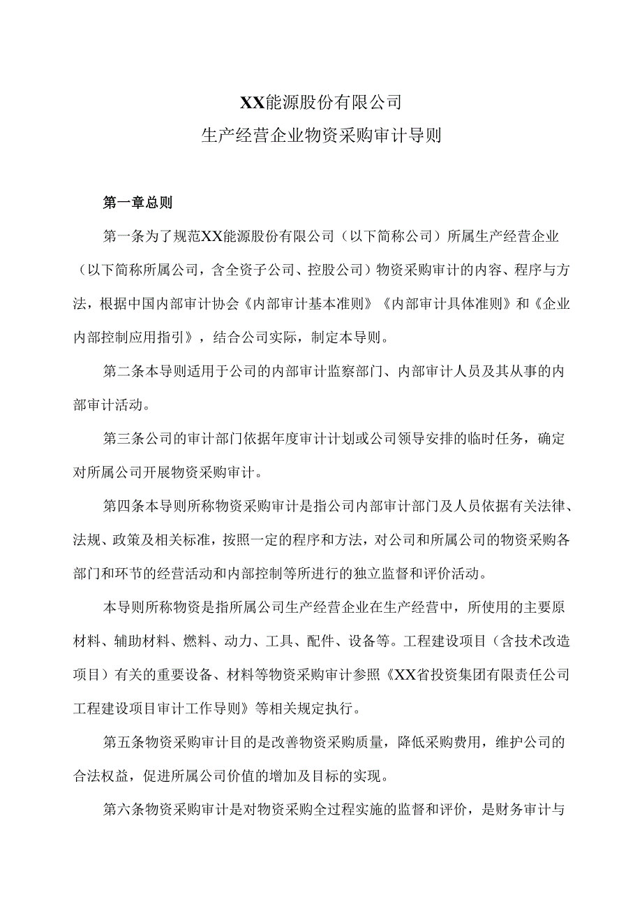XX能源股份有限公司生产经营企业物资采购审计导则（2025年）.docx_第1页