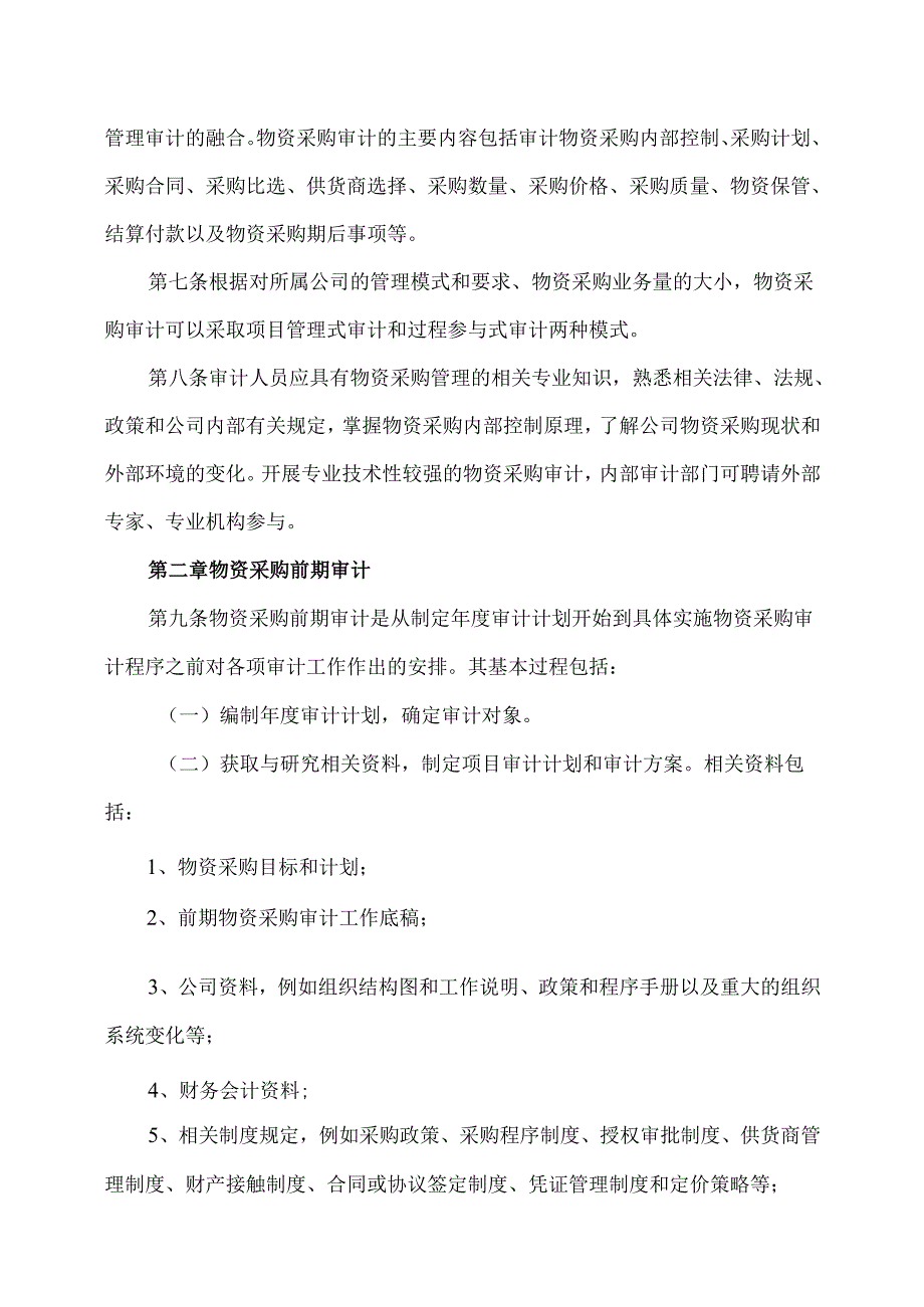 XX能源股份有限公司生产经营企业物资采购审计导则（2025年）.docx_第2页