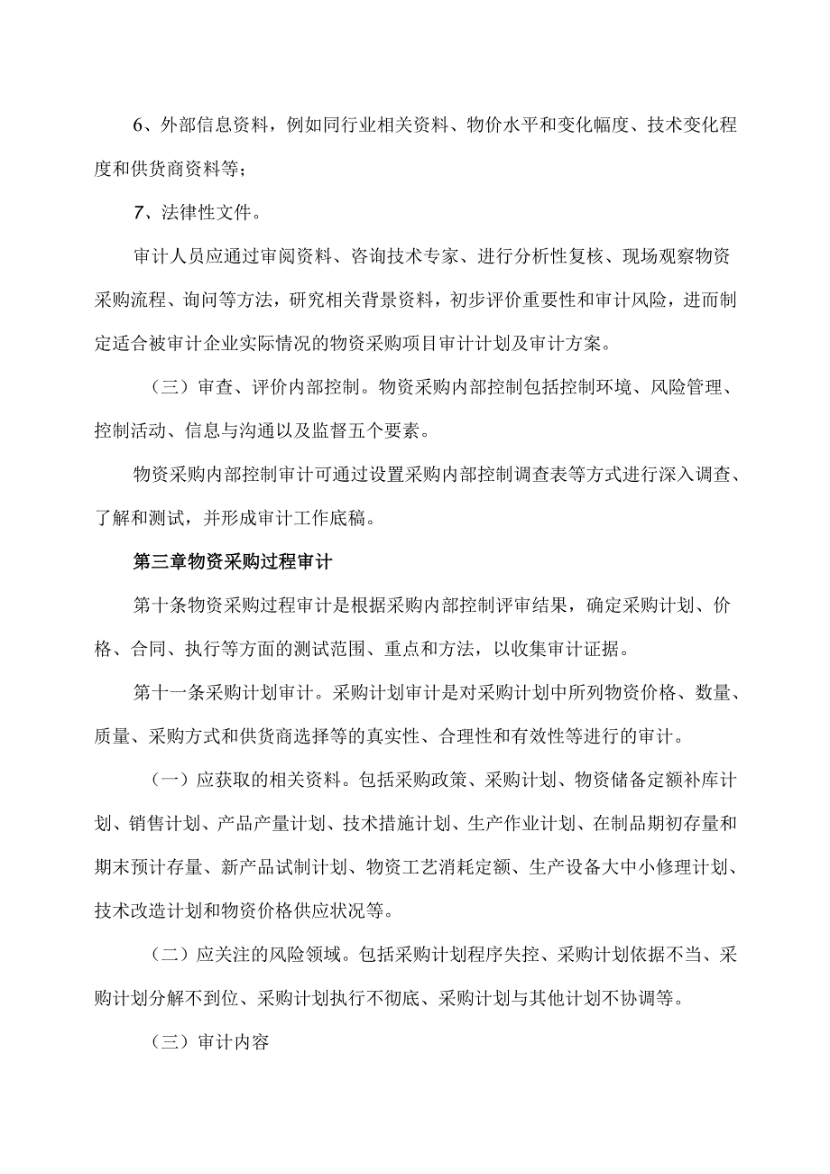 XX能源股份有限公司生产经营企业物资采购审计导则（2025年）.docx_第3页
