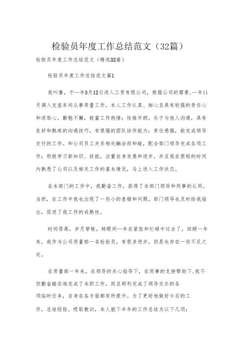 检验员年度工作总结范文（32篇）.docx