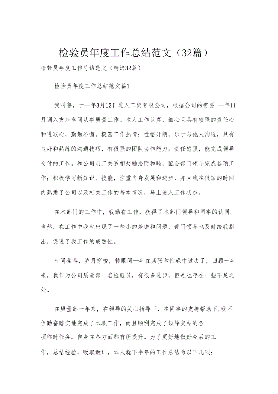 检验员年度工作总结范文（32篇）.docx_第1页