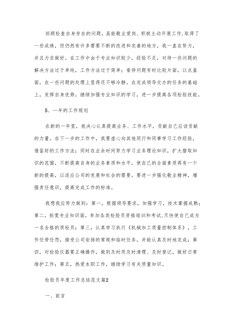 检验员年度工作总结范文（32篇）.docx_第3页