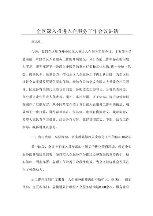 全区深入推进入企服务工作会议讲话.docx