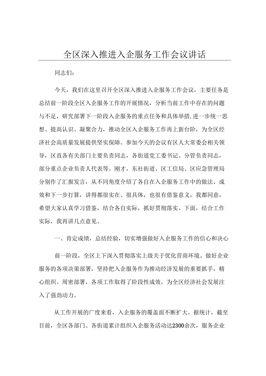 全区深入推进入企服务工作会议讲话.docx_第1页