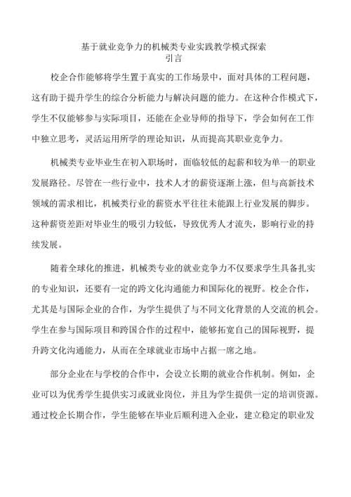 基于就业竞争力的机械类专业实践教学模式探索.docx