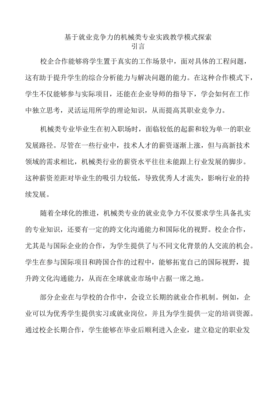 基于就业竞争力的机械类专业实践教学模式探索.docx_第1页