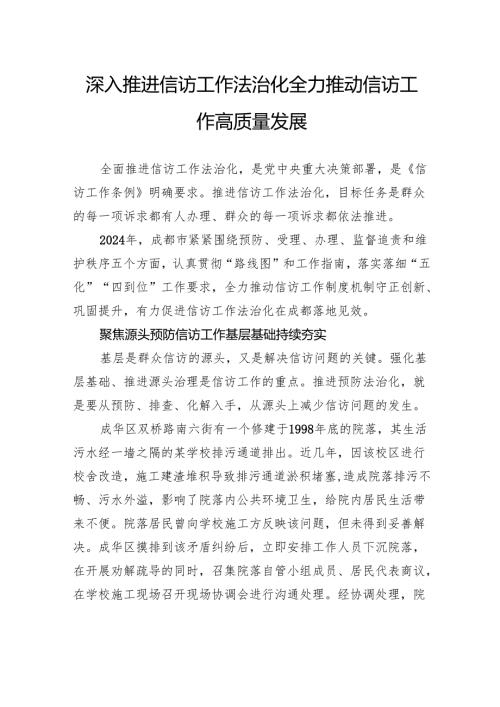 深入推进信访工作法治化全力推动信访工作高质量发展.docx