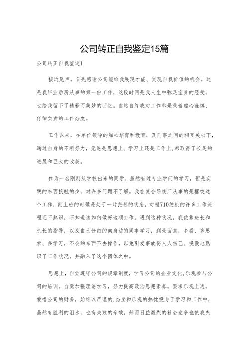 公司转正自我鉴定15篇.docx