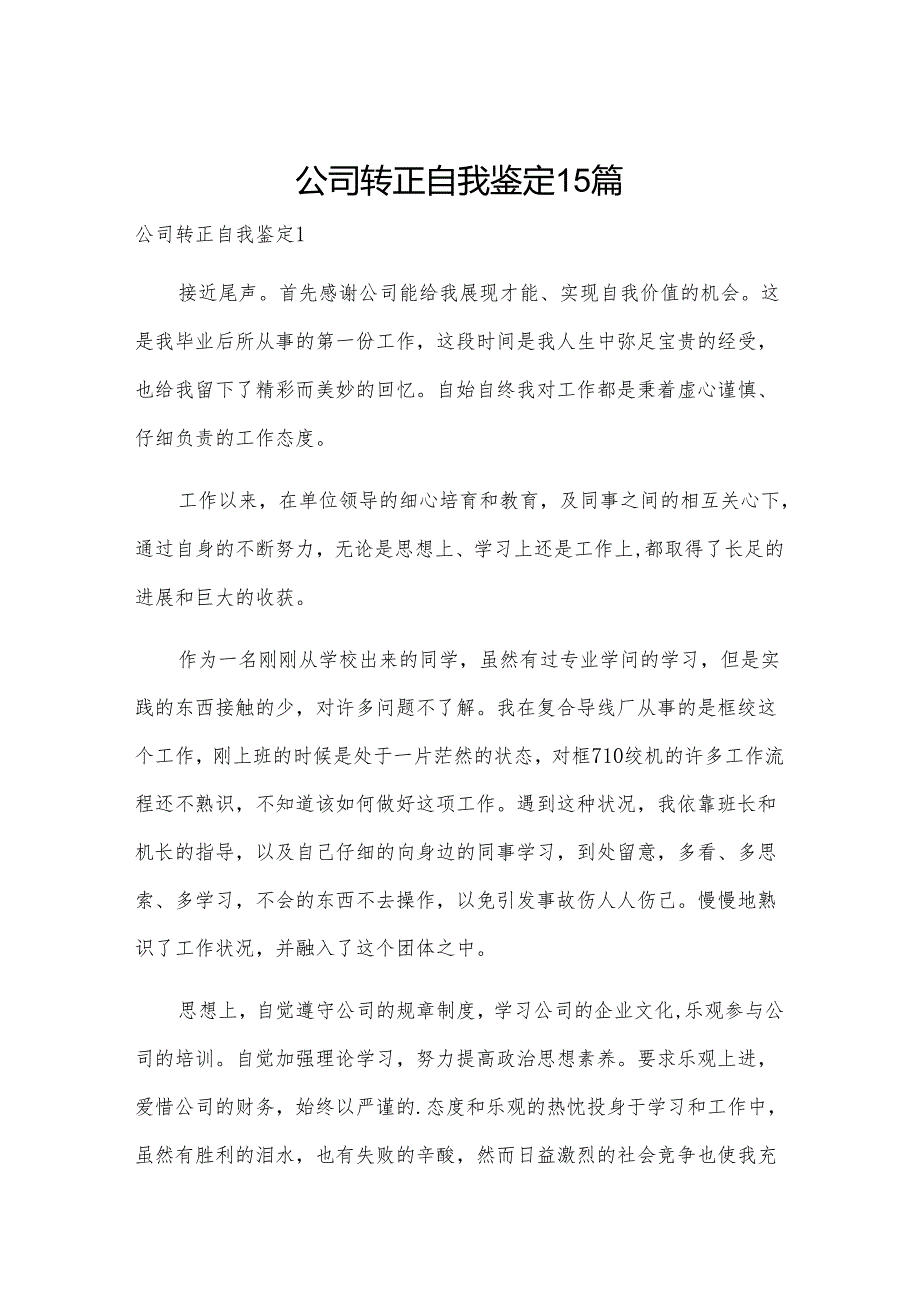 公司转正自我鉴定15篇.docx_第1页