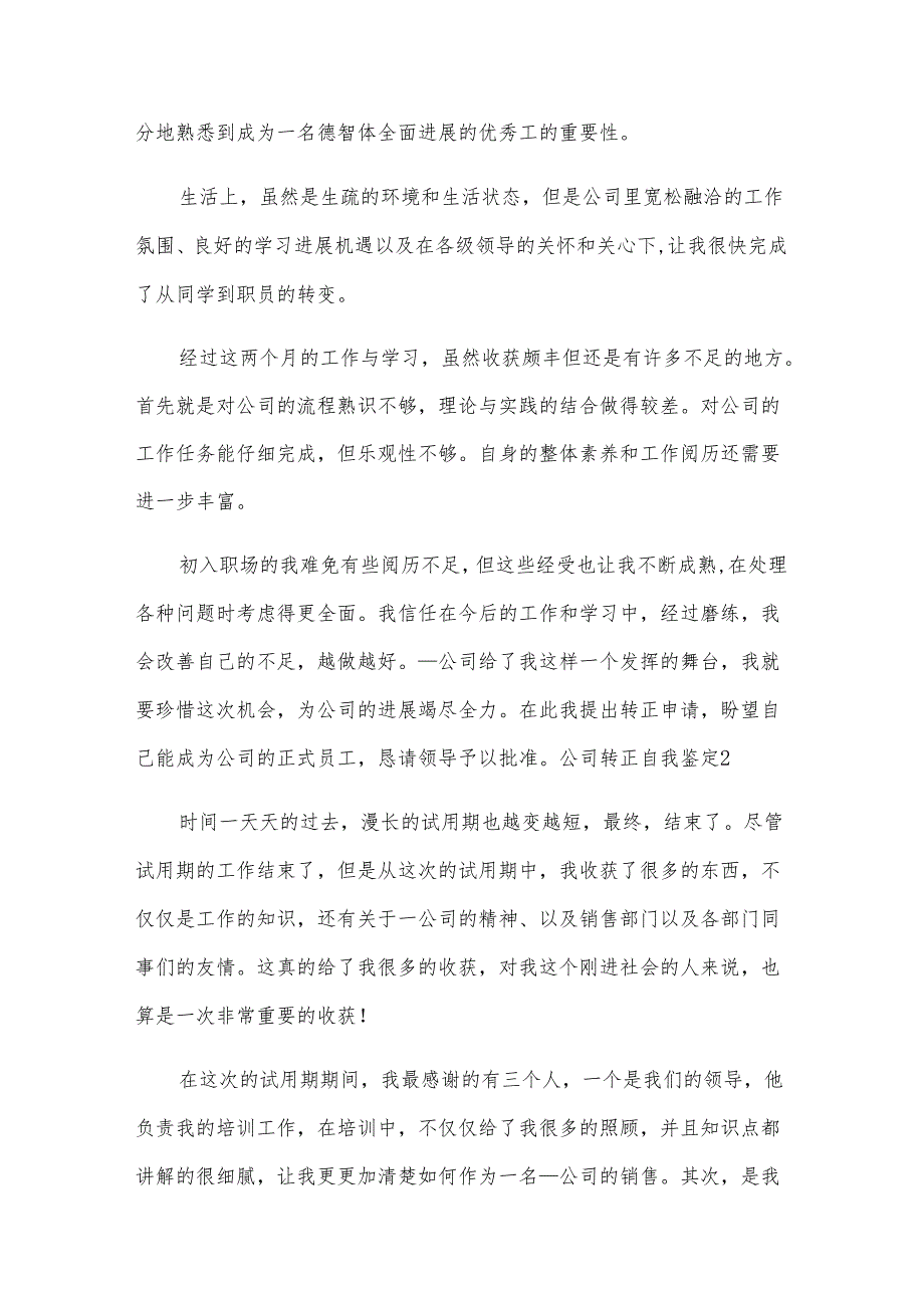 公司转正自我鉴定15篇.docx_第2页