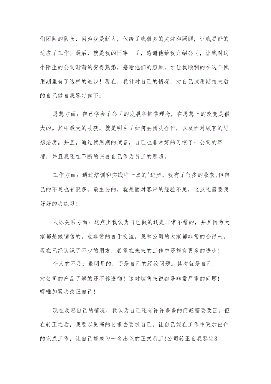 公司转正自我鉴定15篇.docx_第3页